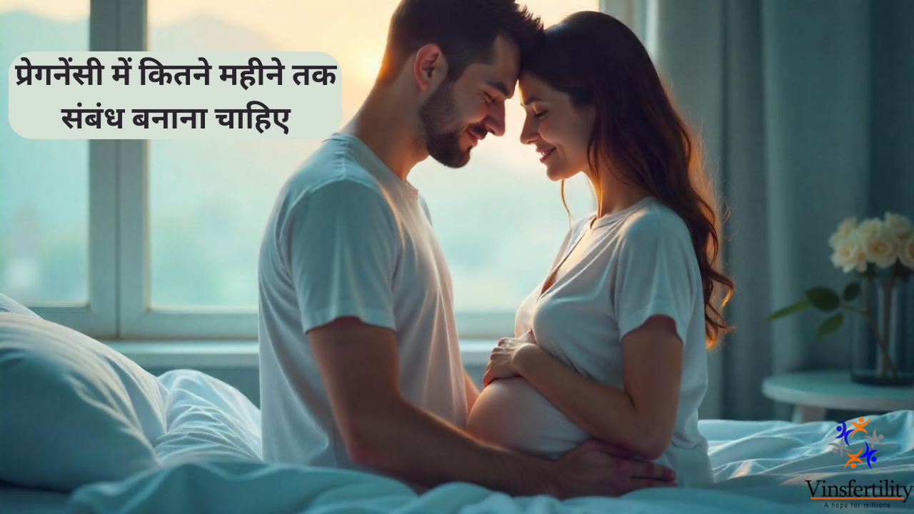 प्रेगनेंसी में कितने महीने तक संबंध बनाना चाहिए: किन बातों का रखें ध्यान?